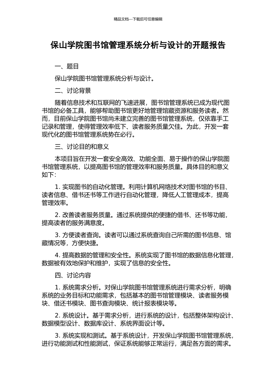 保山学院图书馆管理系统分析与设计的开题报告_第1页