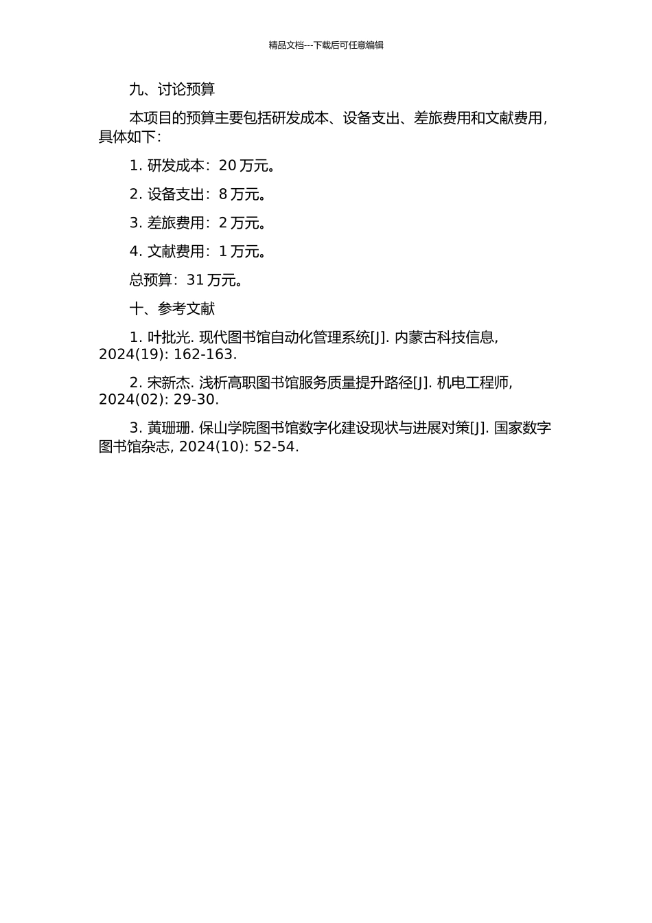 保山学院图书馆管理系统分析与设计的开题报告_第3页