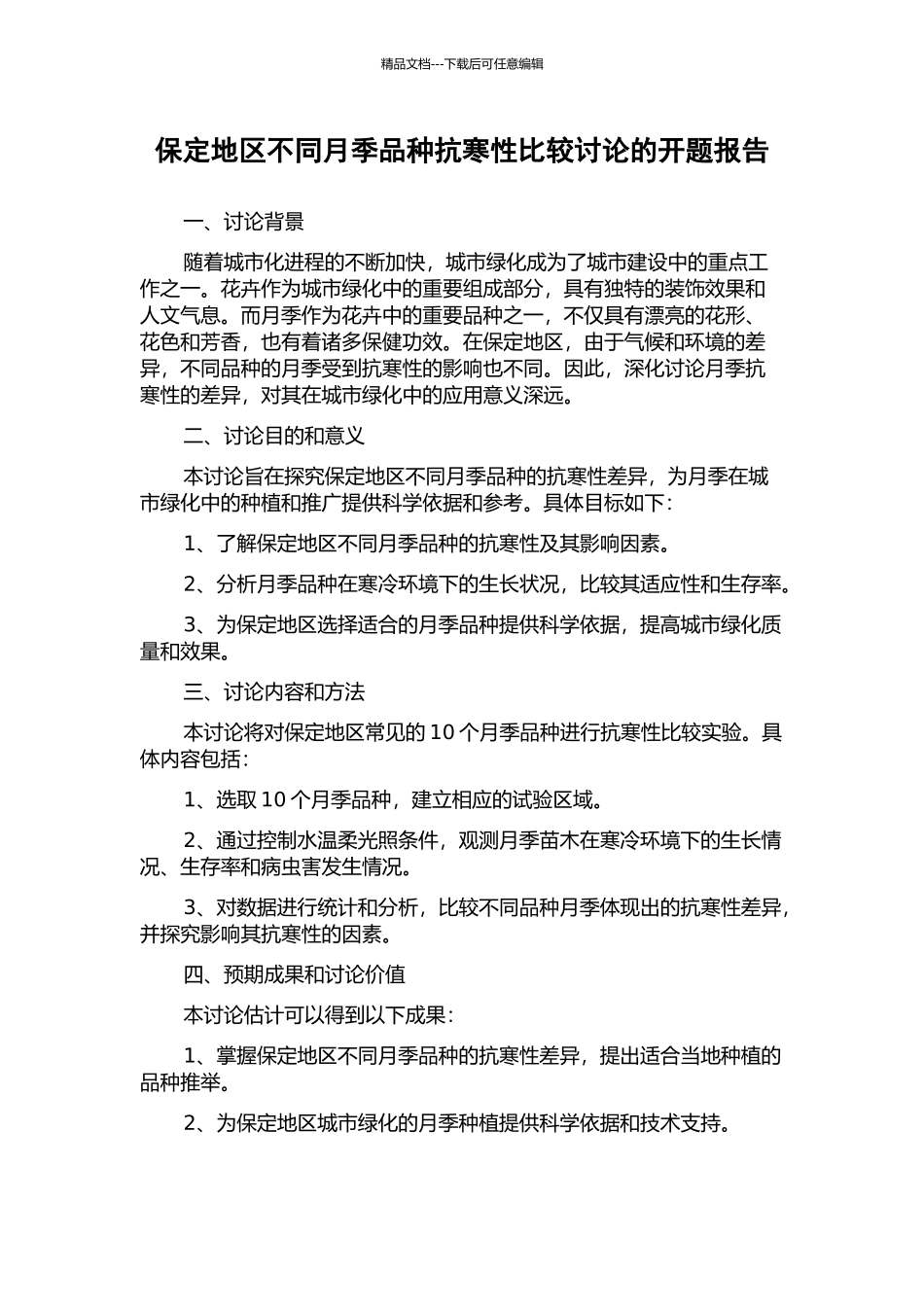 保定地区不同月季品种抗寒性比较研究的开题报告_第1页