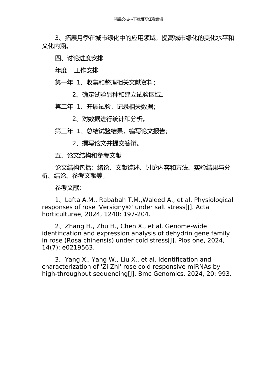 保定地区不同月季品种抗寒性比较研究的开题报告_第2页