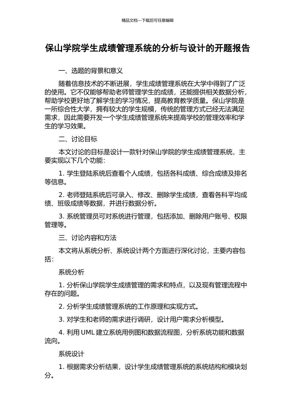 保山学院学生成绩管理系统的分析与设计的开题报告_第1页