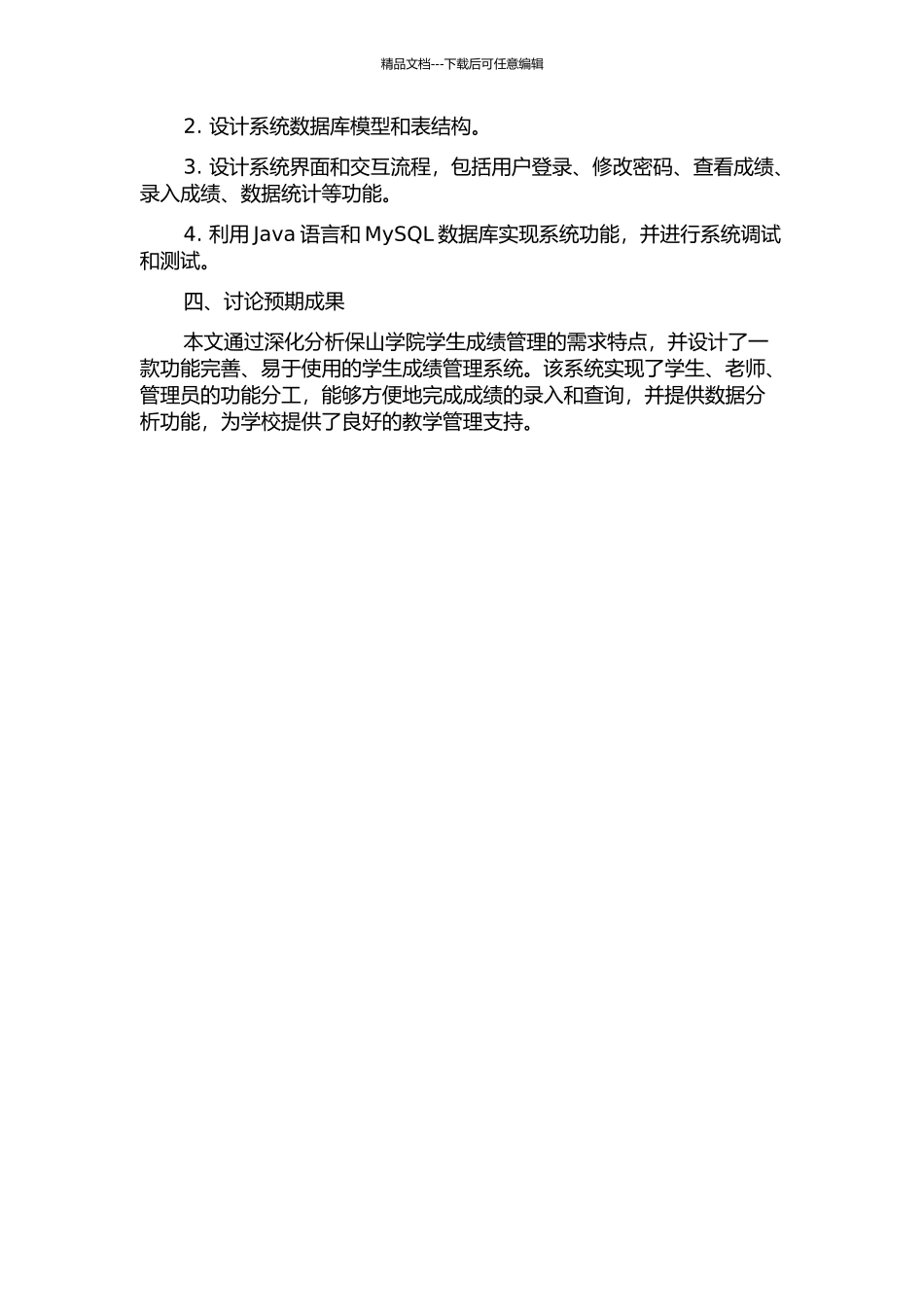 保山学院学生成绩管理系统的分析与设计的开题报告_第2页