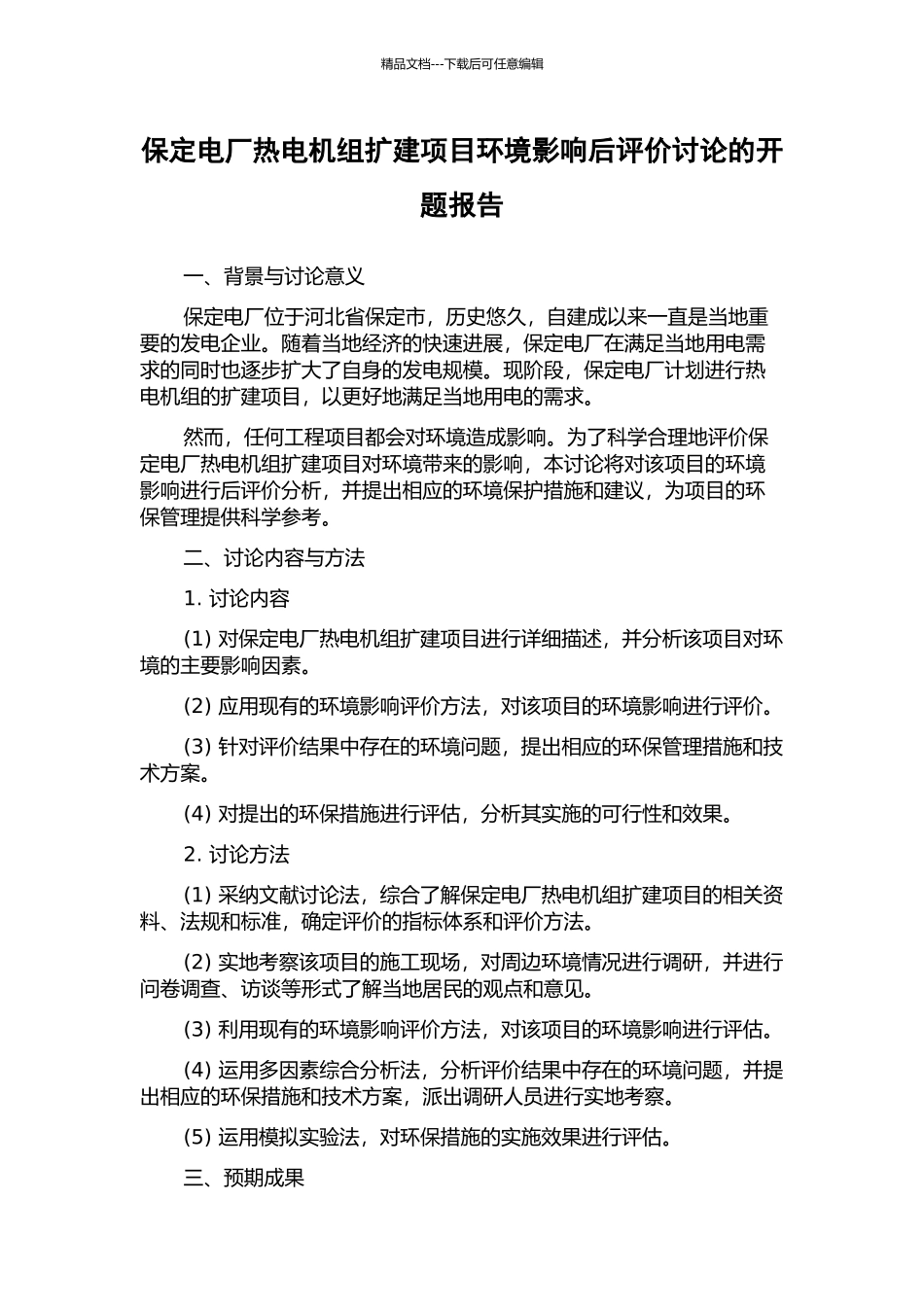 保定电厂热电机组扩建项目环境影响后评价研究的开题报告_第1页