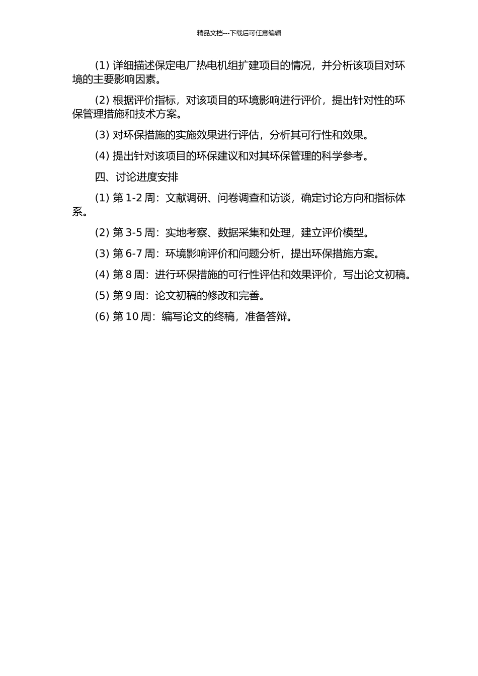 保定电厂热电机组扩建项目环境影响后评价研究的开题报告_第2页