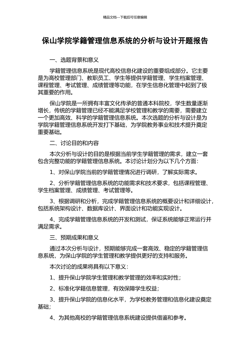 保山学院学籍管理信息系统的分析与设计开题报告_第1页