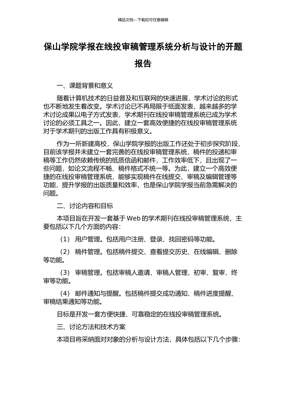 保山学院学报在线投审稿管理系统分析与设计的开题报告_第1页