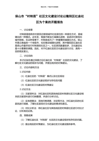 保山市“村转居”社区文化建设研究以隆阳区红庙社区为个案的开题报告