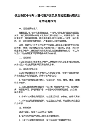 保定市区中老年人糖代谢异常及其危险因素的现况研究的开题报告