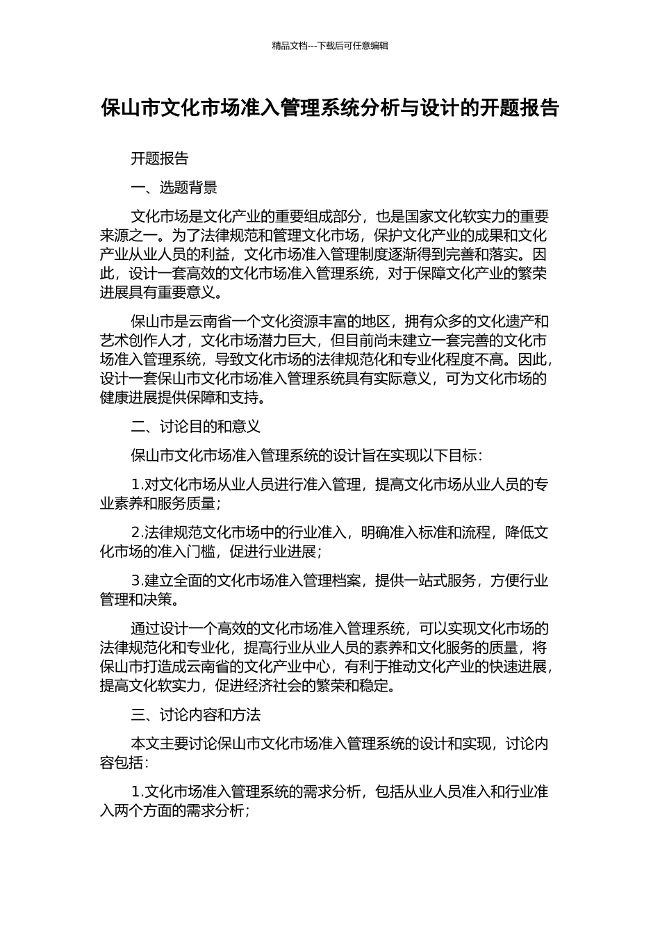 保山市文化市场准入管理系统分析与设计的开题报告_第1页