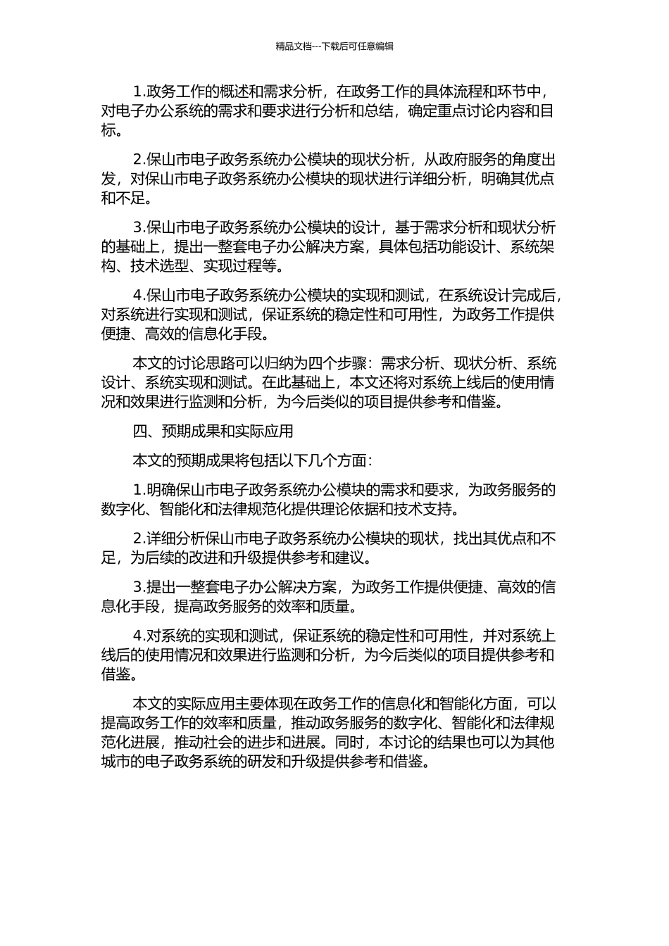 保山市电子政务系统办公模块的分析与设计的开题报告_第2页