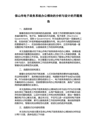 保山市电子政务系统办公模块的分析与设计的开题报告
