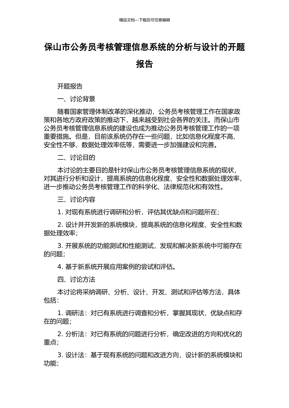 保山市公务员考核管理信息系统的分析与设计的开题报告_第1页