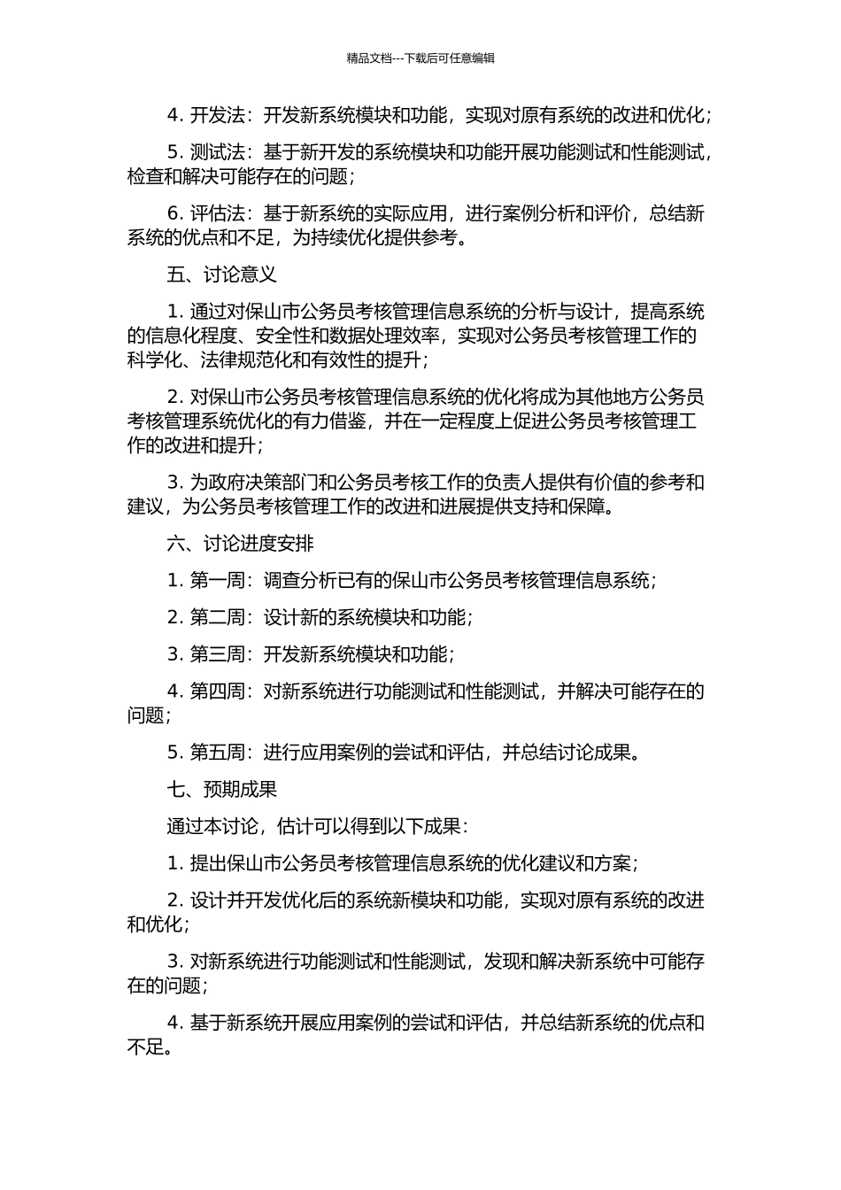保山市公务员考核管理信息系统的分析与设计的开题报告_第2页