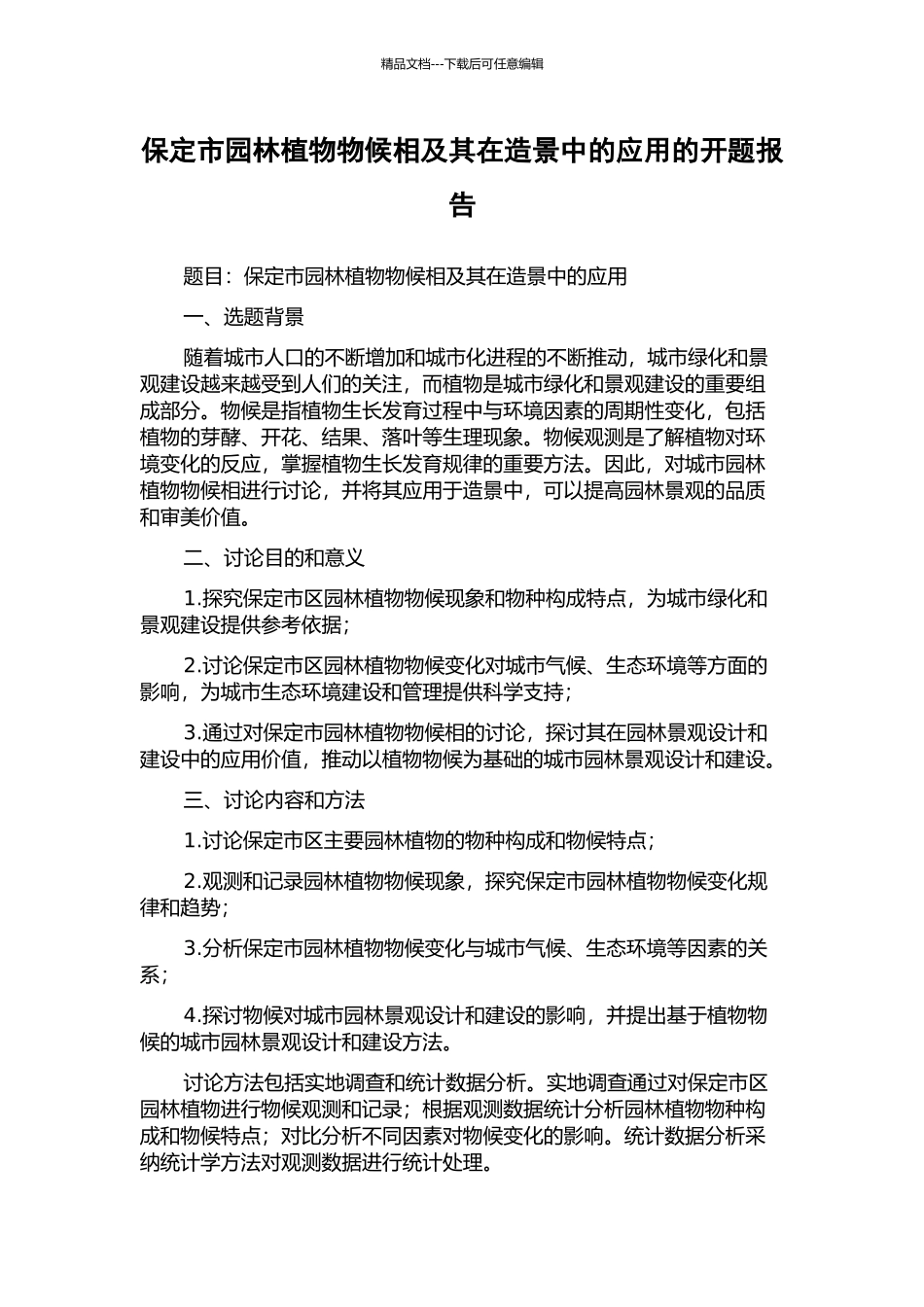 保定市园林植物物候相及其在造景中的应用的开题报告_第1页