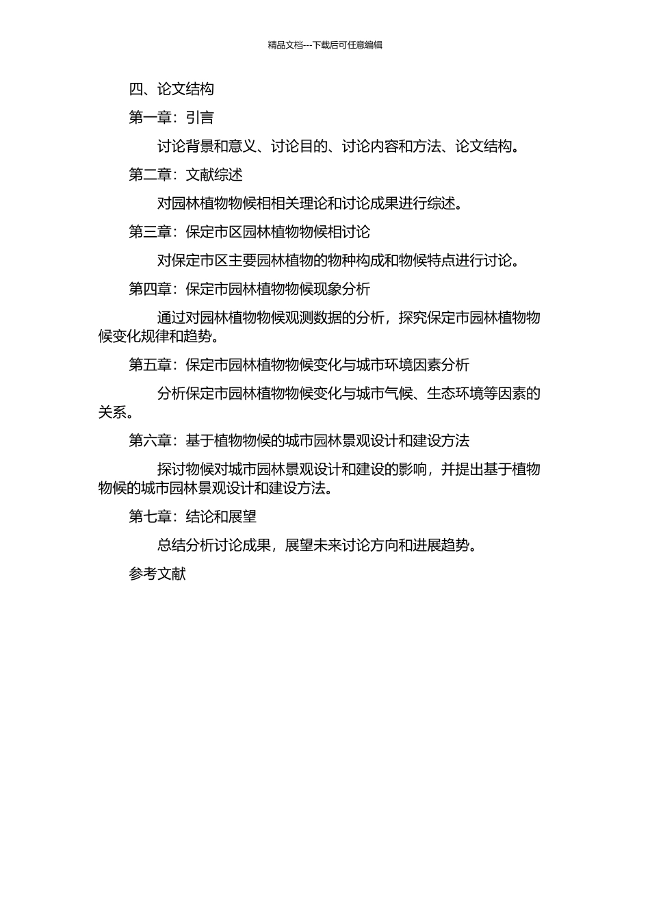 保定市园林植物物候相及其在造景中的应用的开题报告_第2页