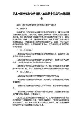 保定市园林植物物候相及其在造景中的应用的开题报告