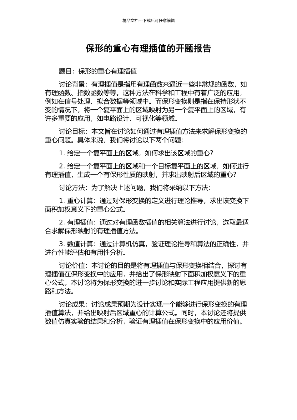 保形的重心有理插值的开题报告_第1页