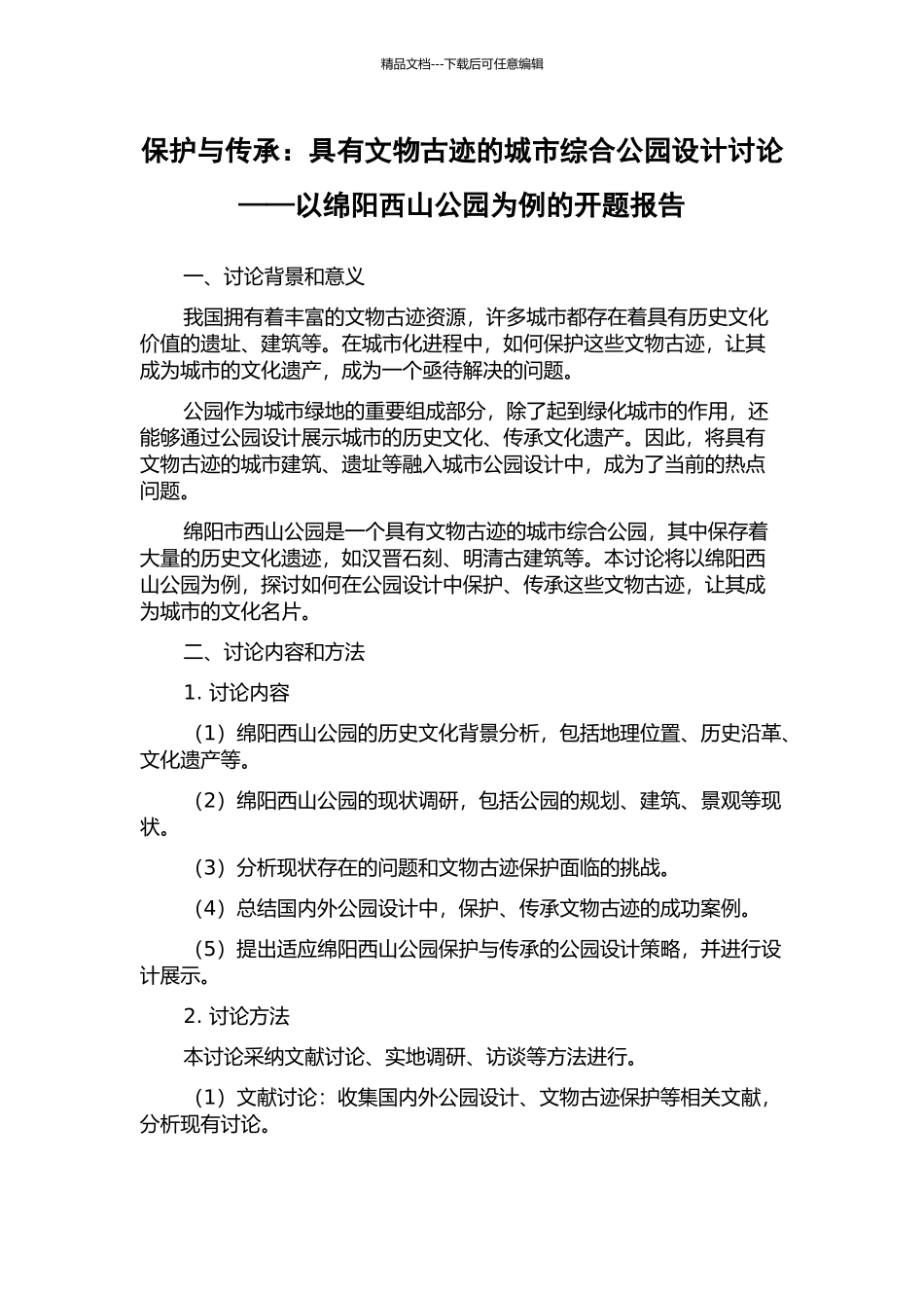 保护与传承：具有文物古迹的城市综合公园设计研究——以绵阳西山公园为例的开题报告_第1页