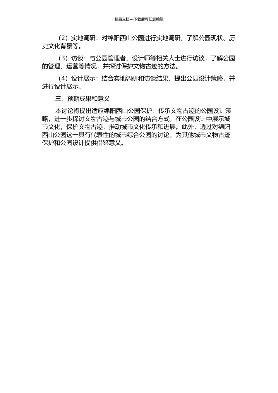 保护与传承：具有文物古迹的城市综合公园设计研究——以绵阳西山公园为例的开题报告_第2页