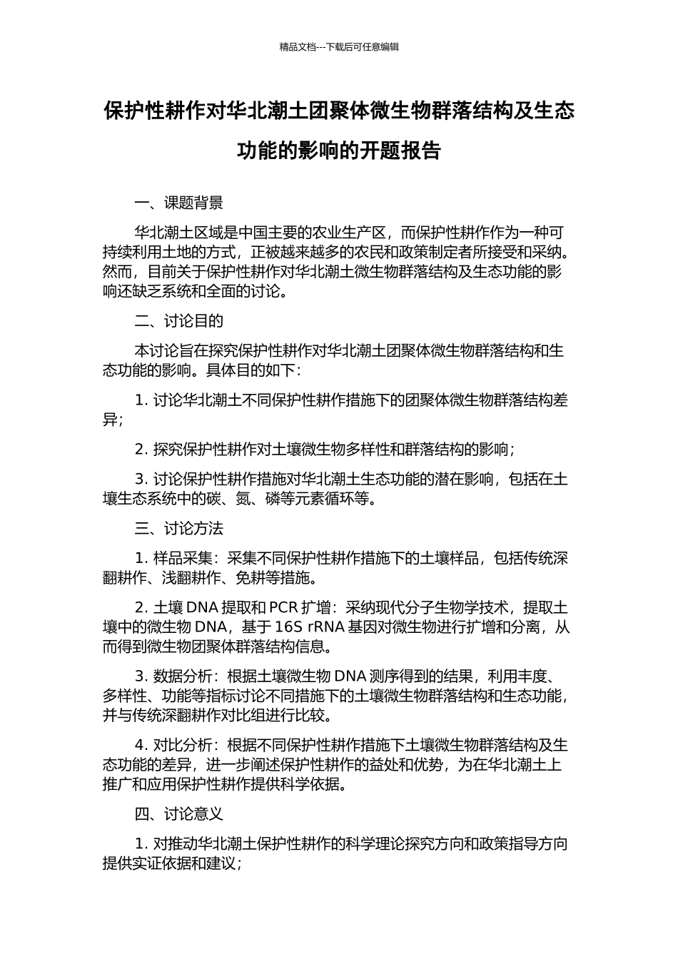 保护性耕作对华北潮土团聚体微生物群落结构及生态功能的影响的开题报告_第1页