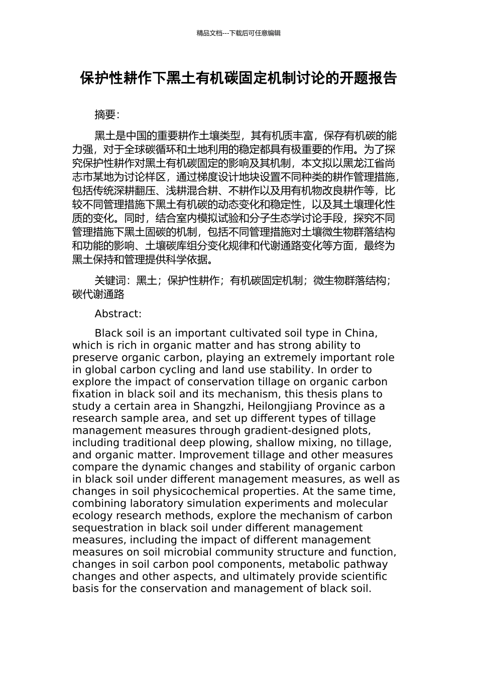 保护性耕作下黑土有机碳固定机制研究的开题报告_第1页