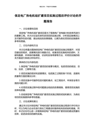 保定电厂热电机组扩建项目实施过程后评价研究的开题报告