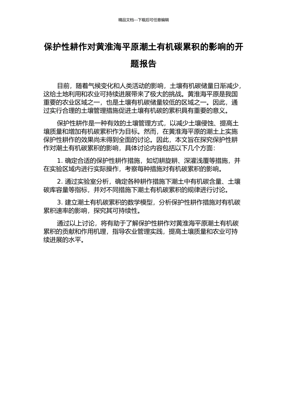 保护性耕作对黄淮海平原潮土有机碳累积的影响的开题报告_第1页