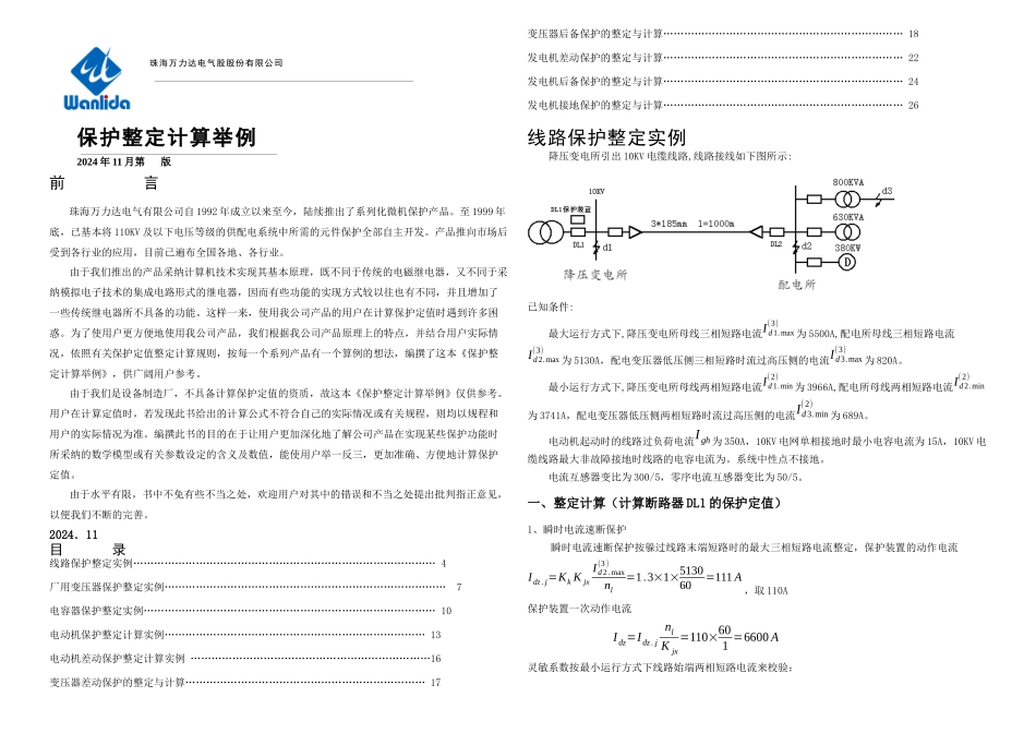 保护整定实例最新版_第1页