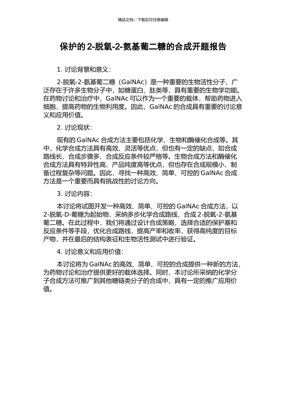 保护的2-脱氧-2-氨基葡二糖的合成开题报告_第1页