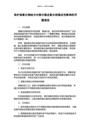 保护渣氧化物组分对部分稳定氧化锆稳定性影响的开题报告