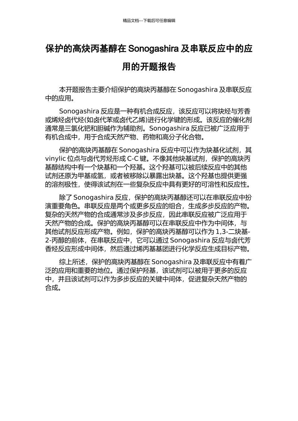 保护的高炔丙基醇在Sonogashira及串联反应中的应用的开题报告_第1页