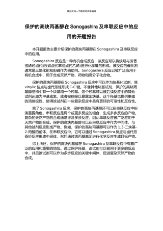 保护的高炔丙基醇在Sonogashira及串联反应中的应用的开题报告