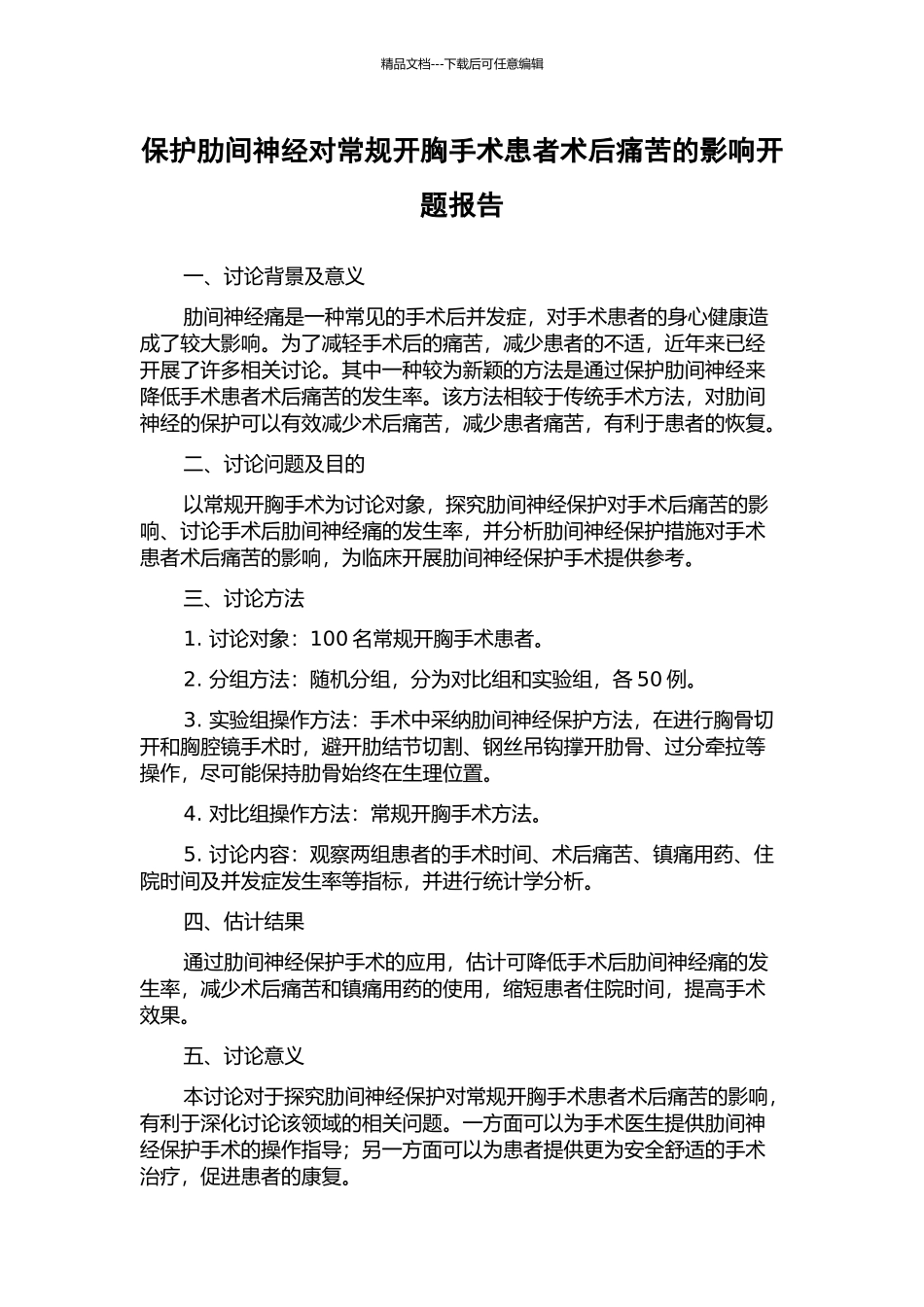 保护肋间神经对常规开胸手术患者术后疼痛的影响开题报告_第1页