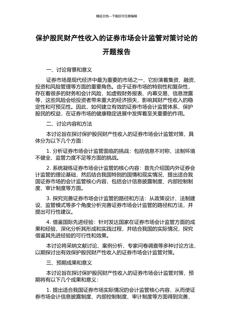 保护股民财产性收入的证券市场会计监管对策研究的开题报告_第1页