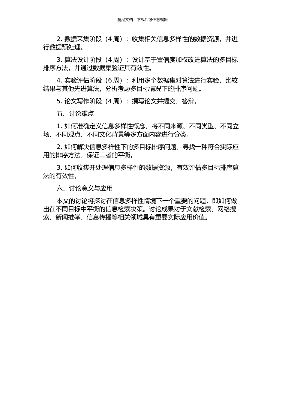 保持信息多样性的多目标排序技术研究的开题报告_第2页