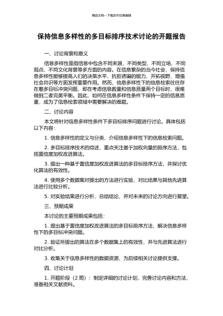 保持信息多样性的多目标排序技术研究的开题报告