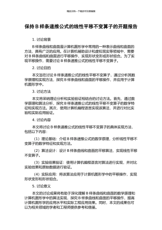 保持B样条递推公式的线性平移不变算子的开题报告