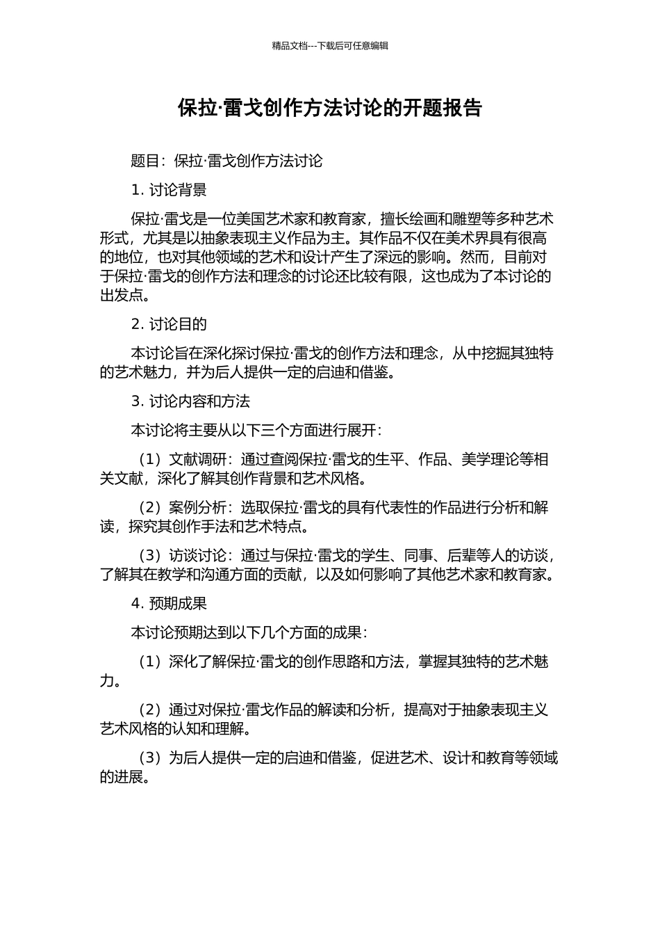 保拉·雷戈创作方法研究的开题报告_第1页
