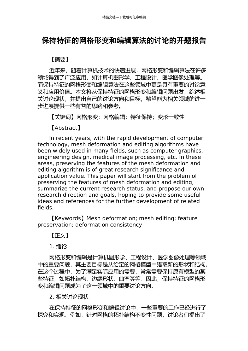 保持特征的网格形变和编辑算法的研究的开题报告_第1页