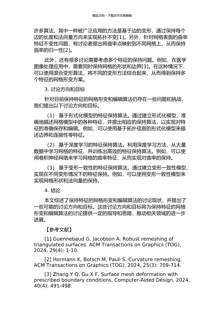 保持特征的网格形变和编辑算法的研究的开题报告_第2页