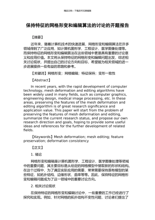 保持特征的网格形变和编辑算法的研究的开题报告
