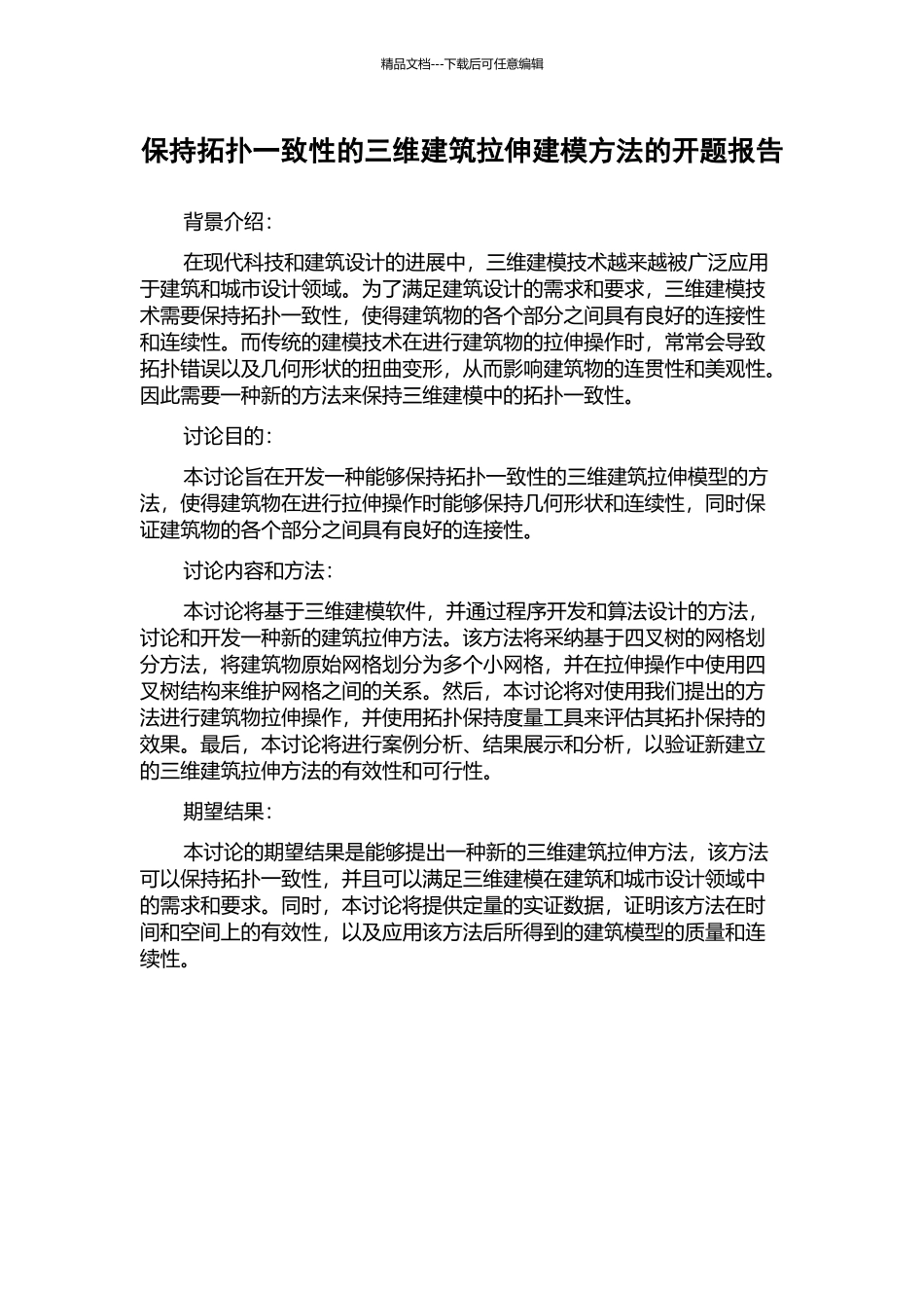 保持拓扑一致性的三维建筑拉伸建模方法的开题报告_第1页