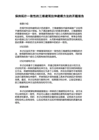 保持拓扑一致性的三维建筑拉伸建模方法的开题报告