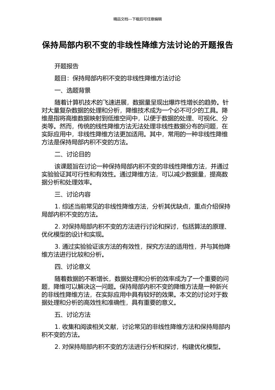 保持局部内积不变的非线性降维方法研究的开题报告_第1页
