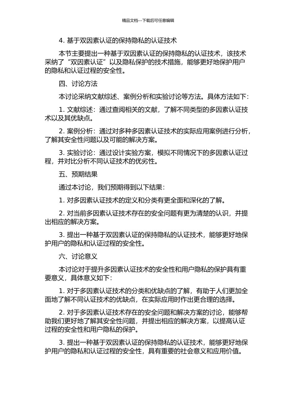 保持隐私的多因素认证的开题报告_第2页
