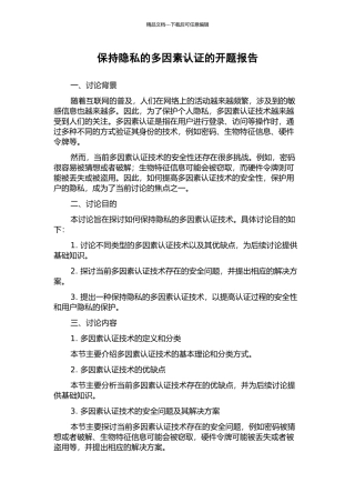保持隐私的多因素认证的开题报告