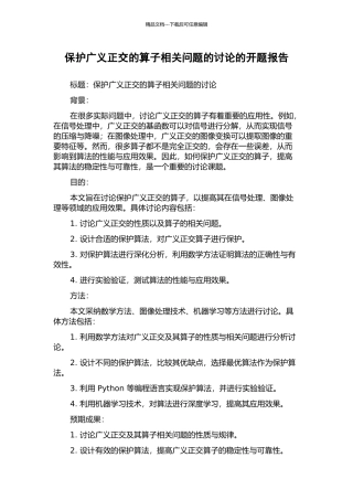 保护广义正交的算子相关问题的研究的开题报告