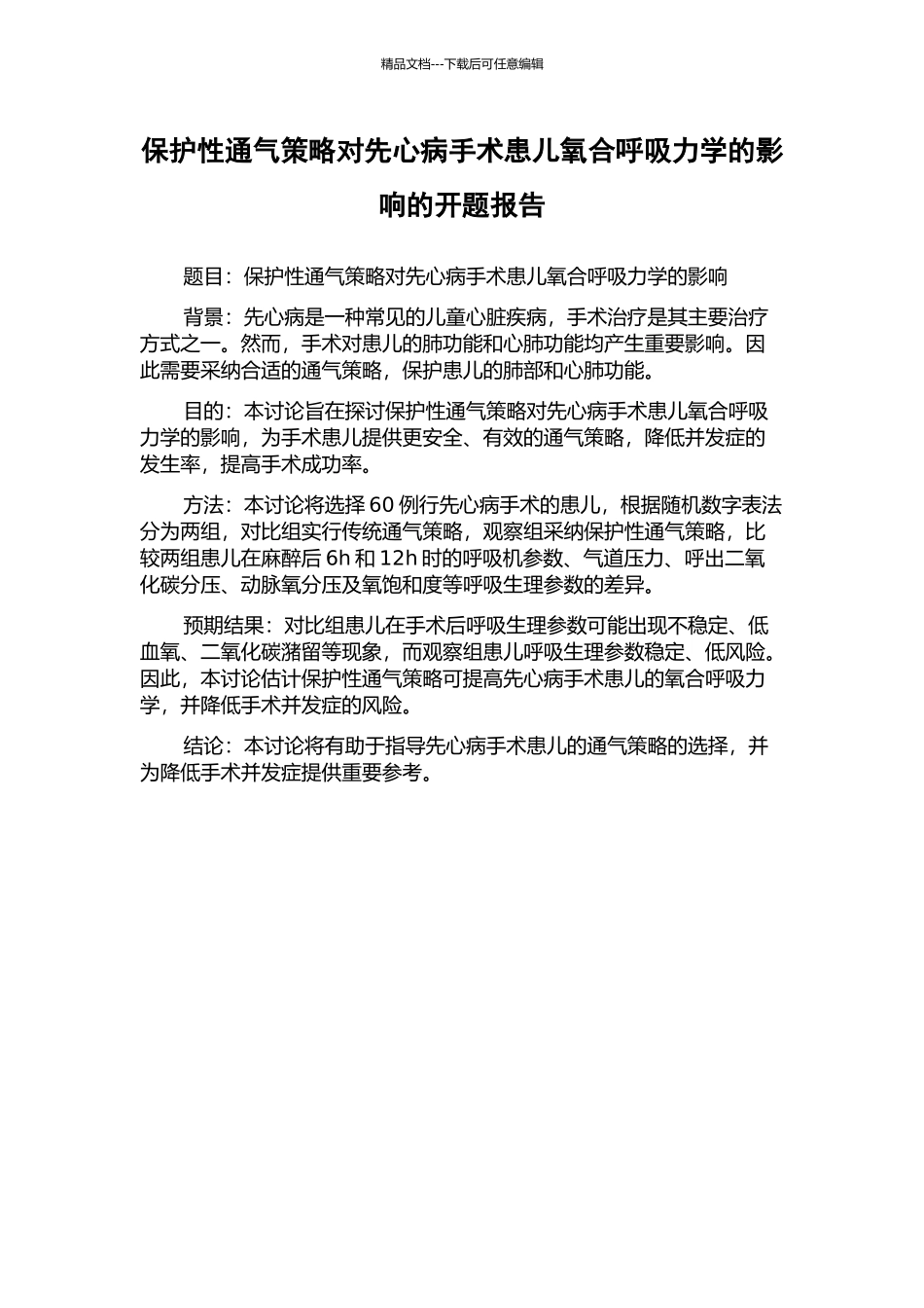 保护性通气策略对先心病手术患儿氧合呼吸力学的影响的开题报告_第1页