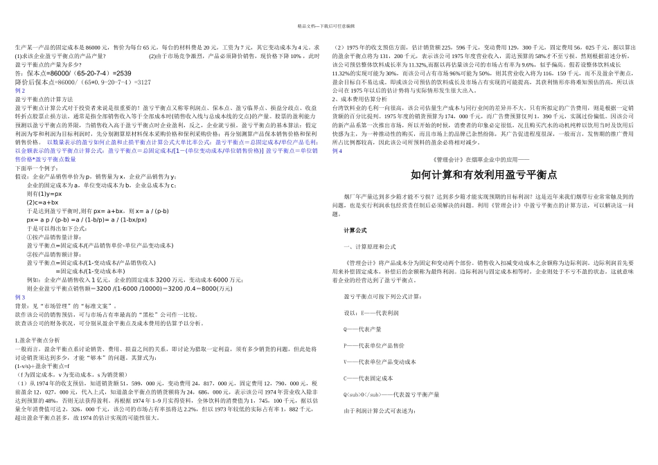 保本点计算实例_第1页