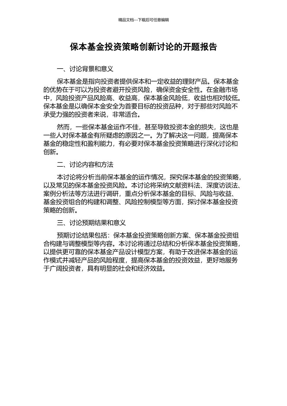 保本基金投资策略创新研究的开题报告_第1页